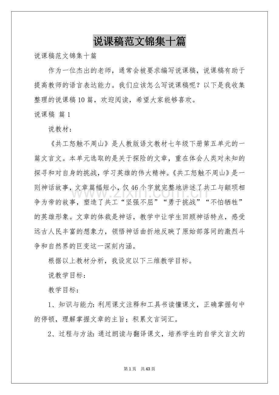 说课稿范本锦集十篇.docx_第1页