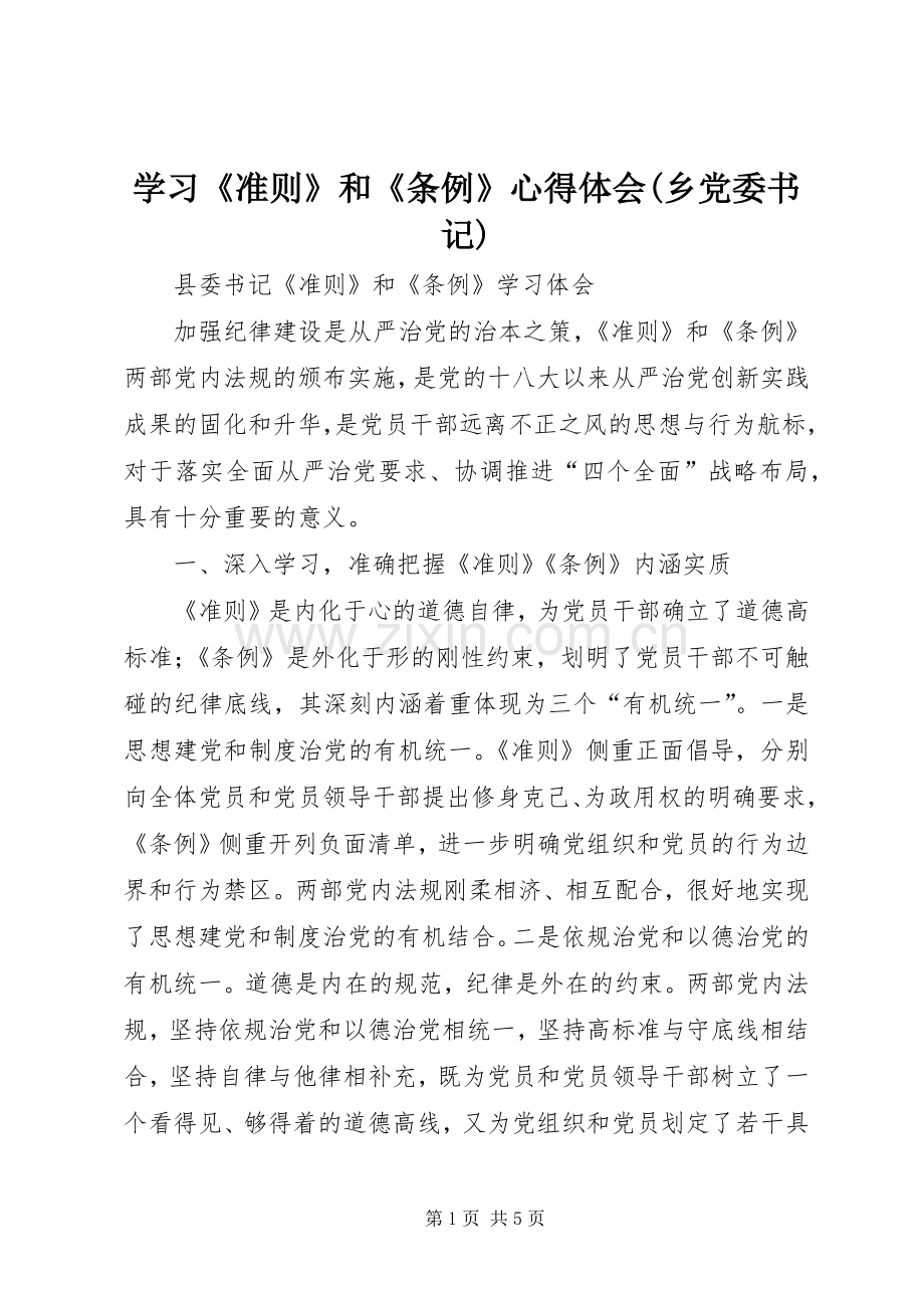 学习《准则》和《条例》体会心得(乡党委书记).docx_第1页