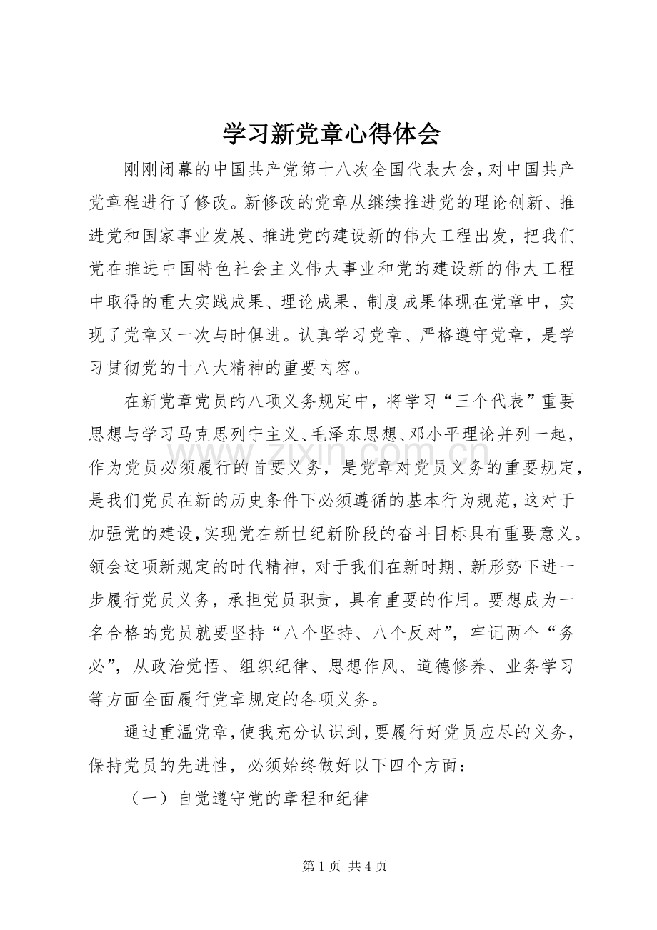 学习新党章体会心得 (33).docx_第1页