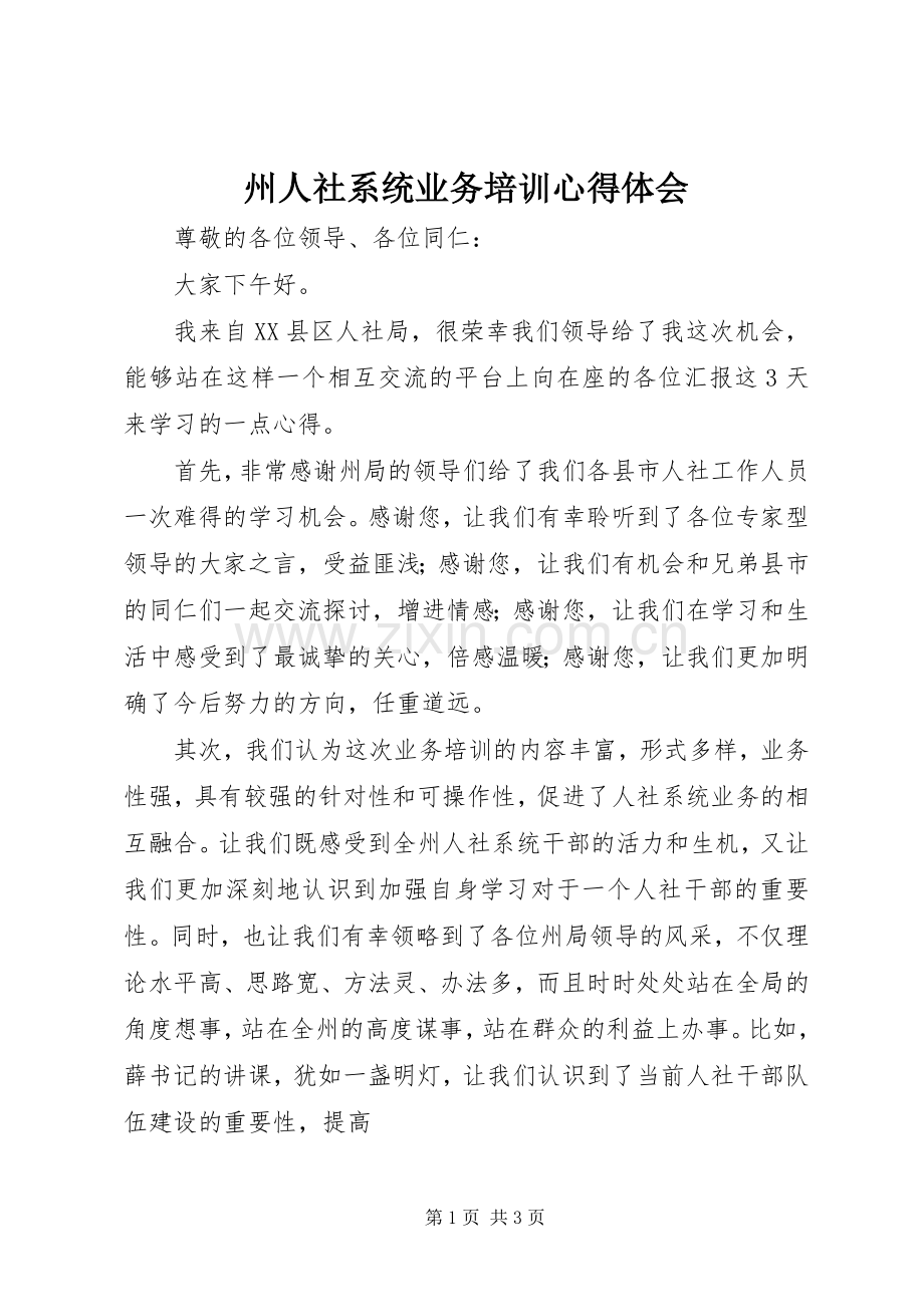 州人社系统业务培训体会心得.docx_第1页