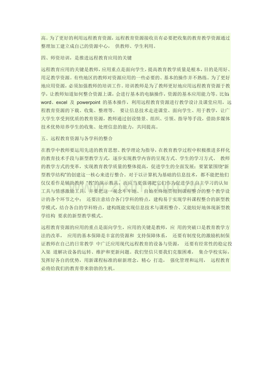 浅谈如何利用远程教育资源提高教育教学质量.doc_第2页