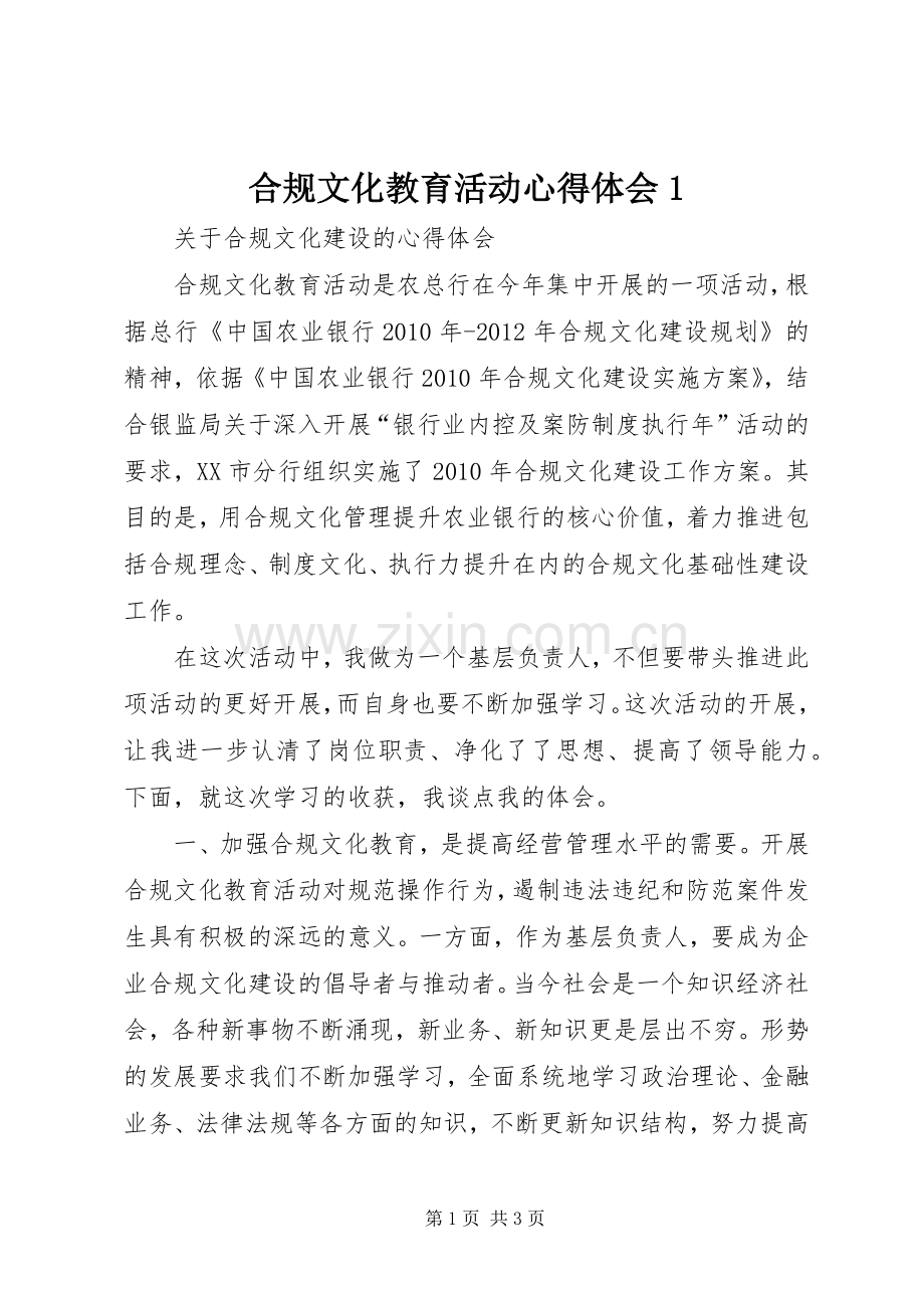 合规文化教育活动体会心得.docx_第1页