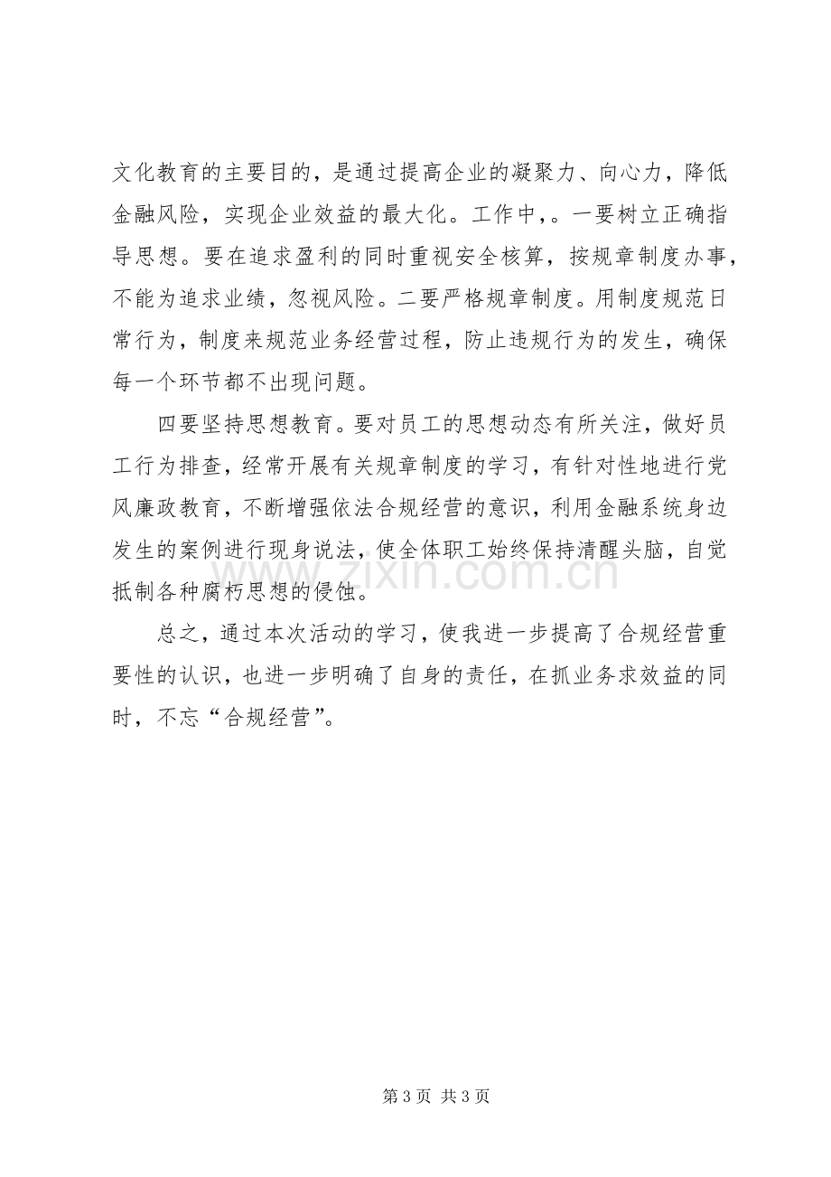 合规文化教育活动体会心得.docx_第3页