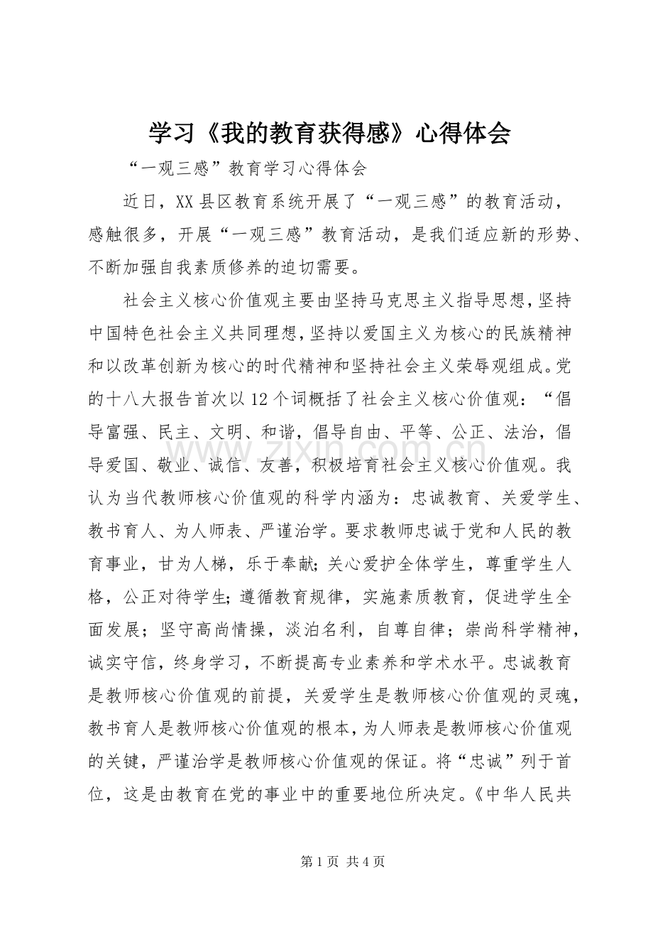 学习《我的教育获得感》体会心得.docx_第1页