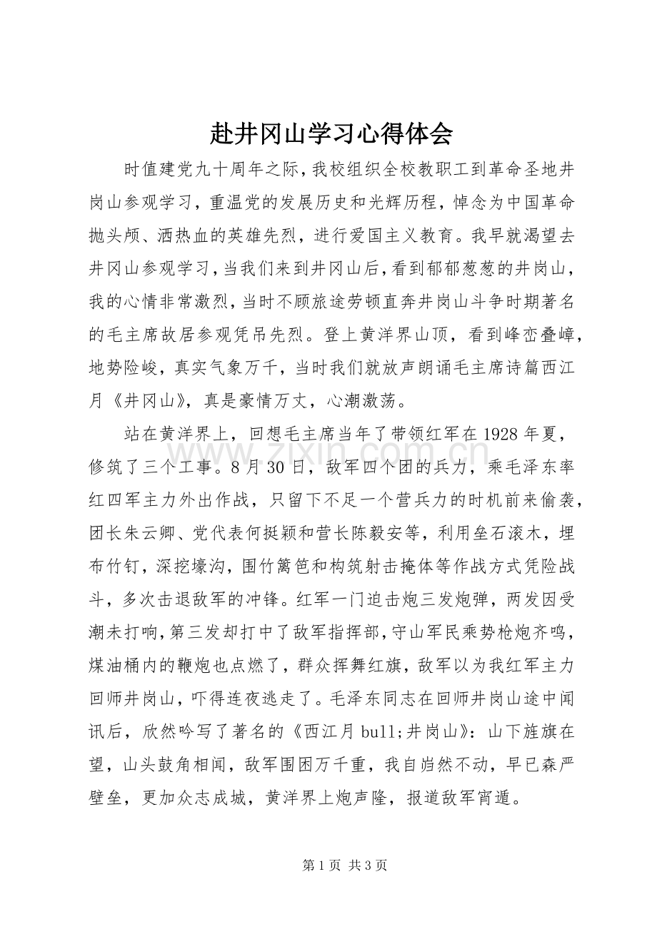 赴井冈山学习体会心得.docx_第1页