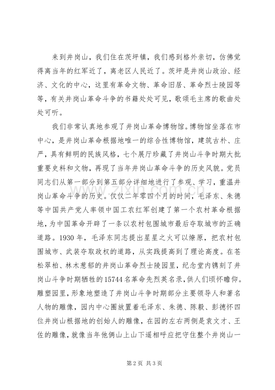 赴井冈山学习体会心得.docx_第2页