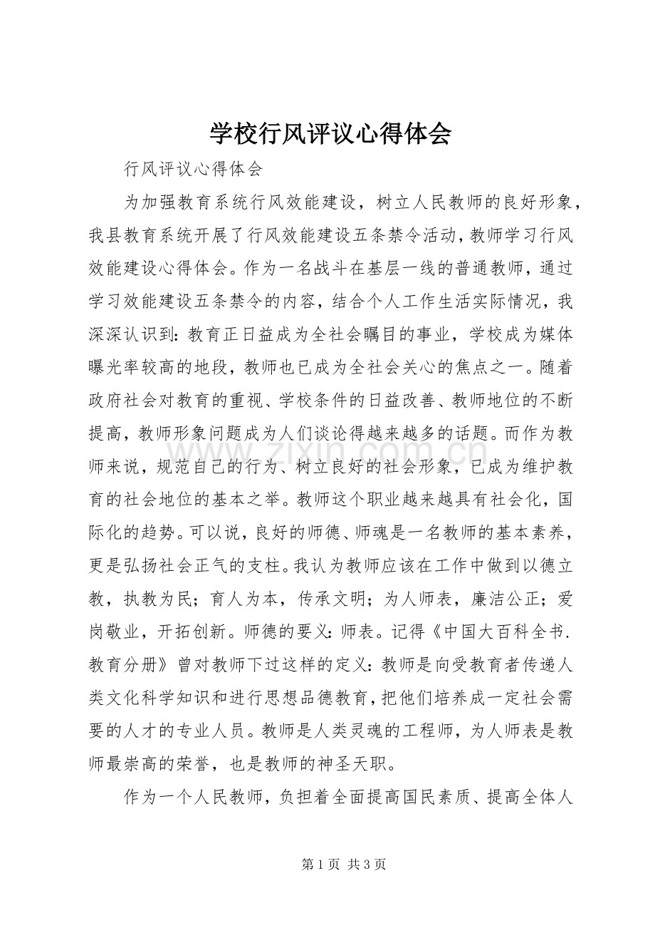 学校行风评议体会心得.docx_第1页