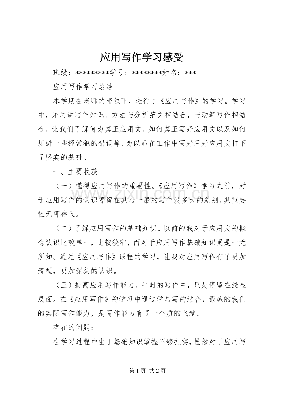 应用写作学习感受.docx_第1页