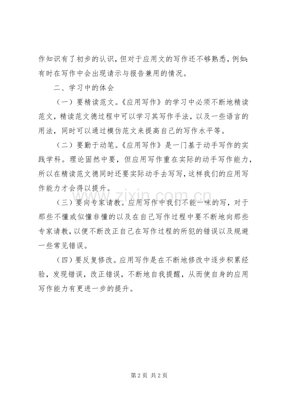 应用写作学习感受.docx_第2页