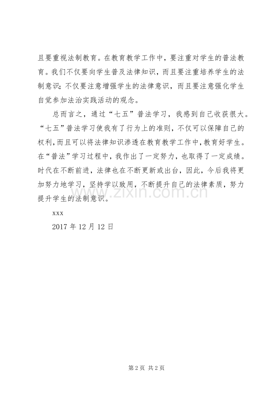 XX年春“七五”普法学习体会.docx_第2页