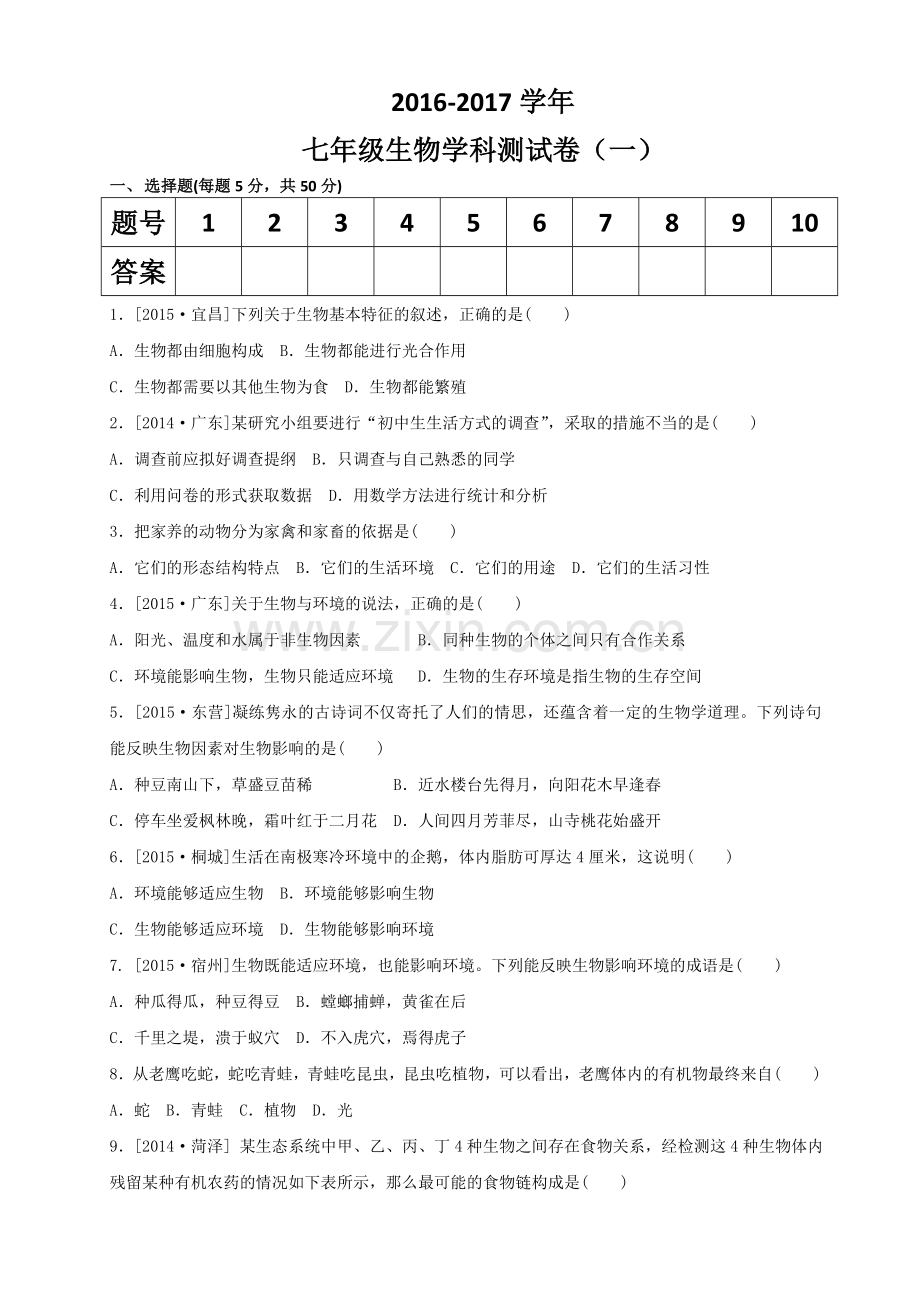 七年级生物测试卷（一）.doc_第1页