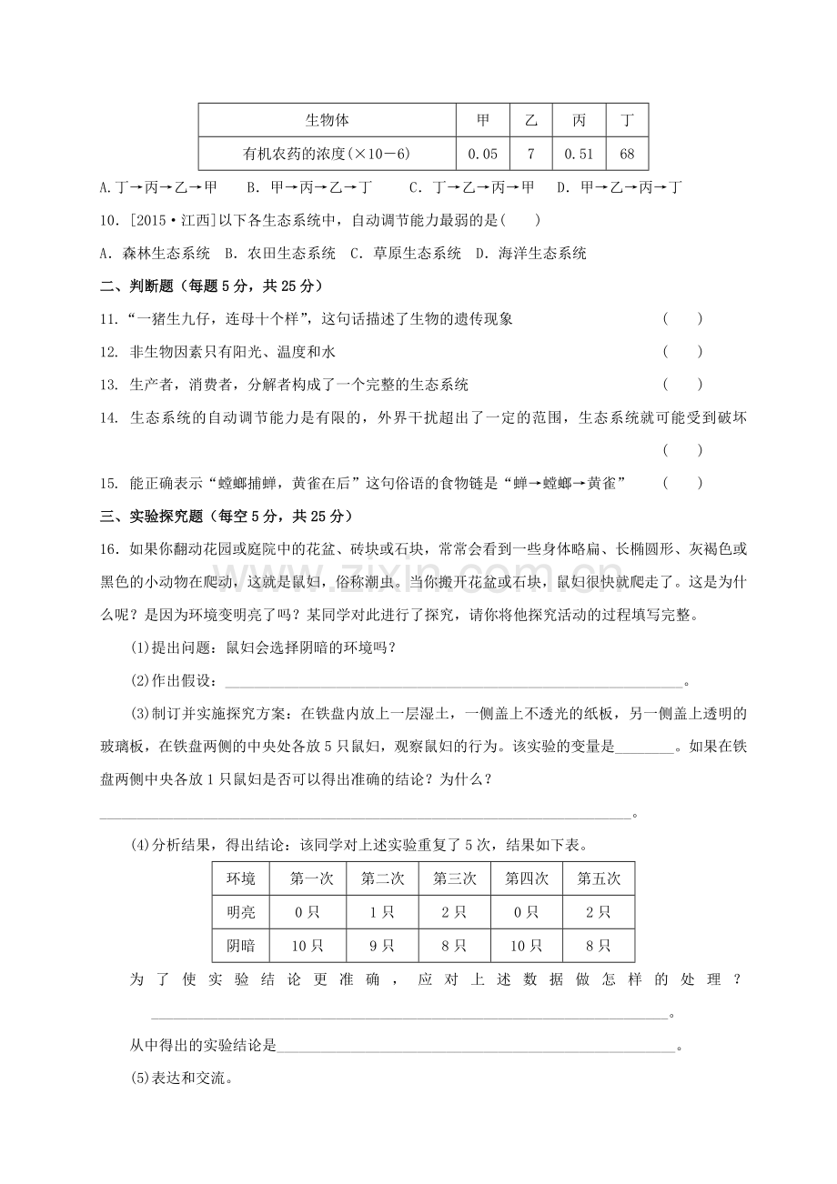 七年级生物测试卷（一）.doc_第2页