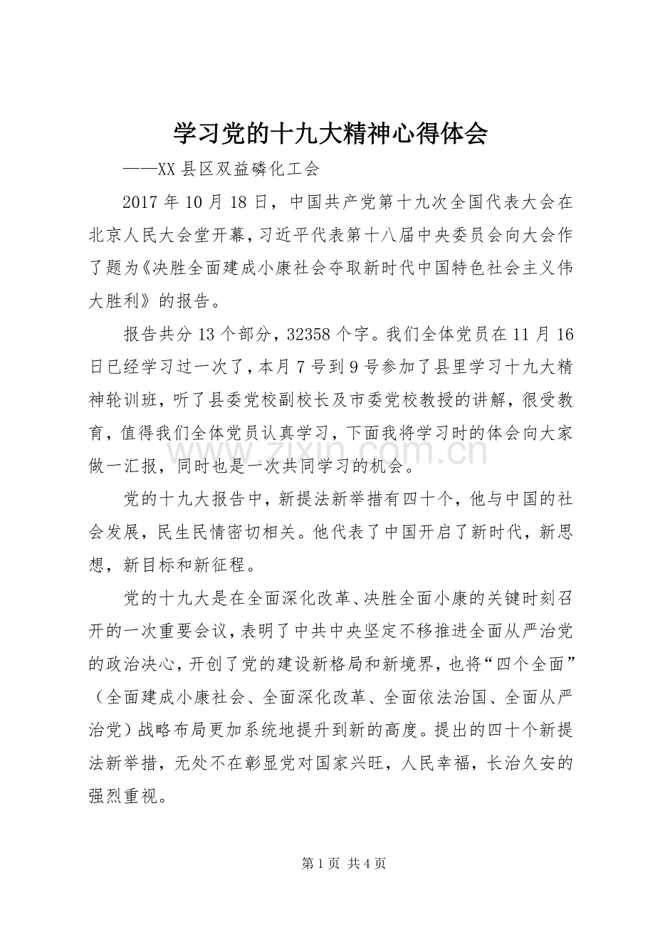 学习党的十九大精神体会心得3.docx_第1页