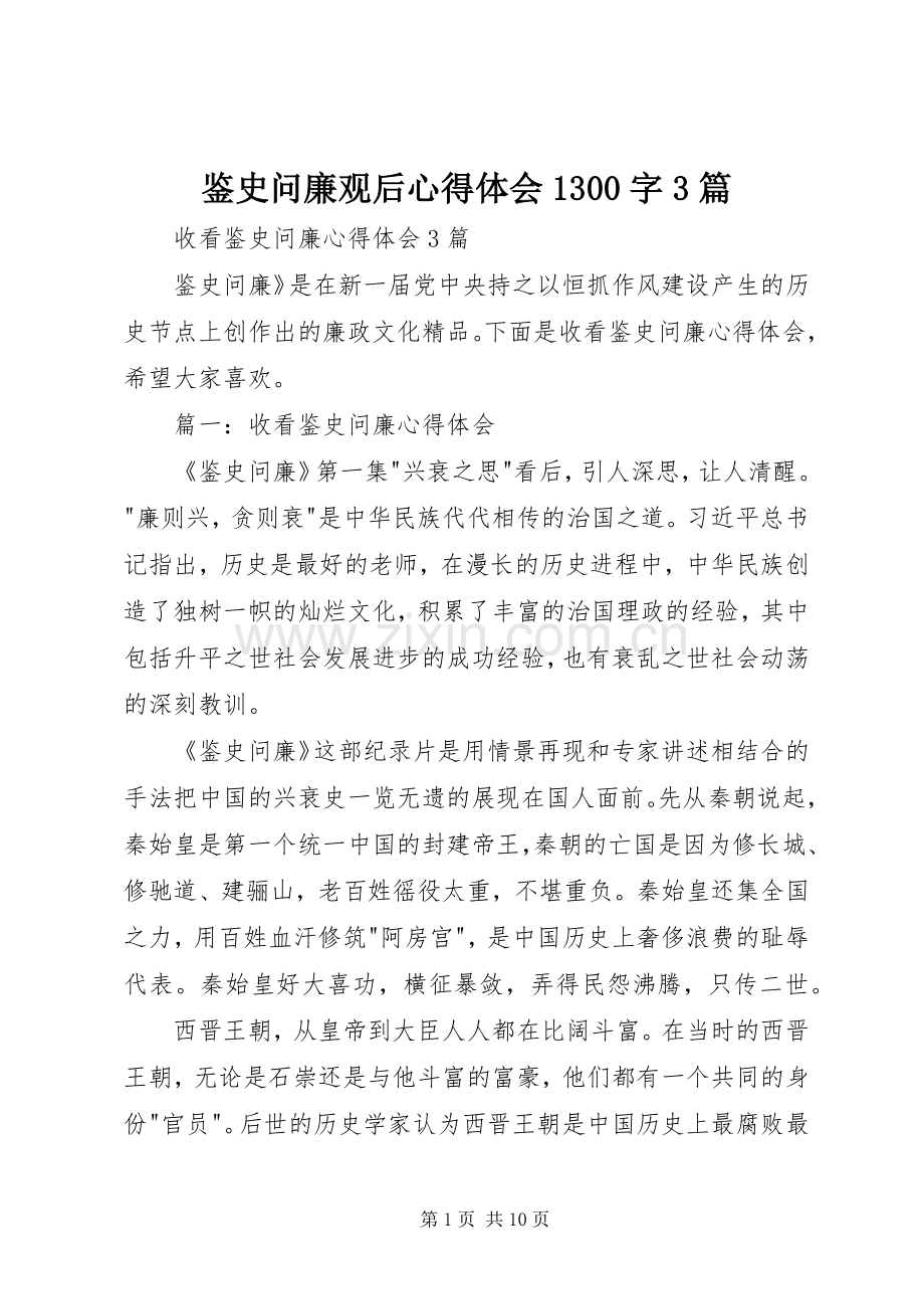 鉴史问廉观后体会心得300字3篇 (3).docx_第1页