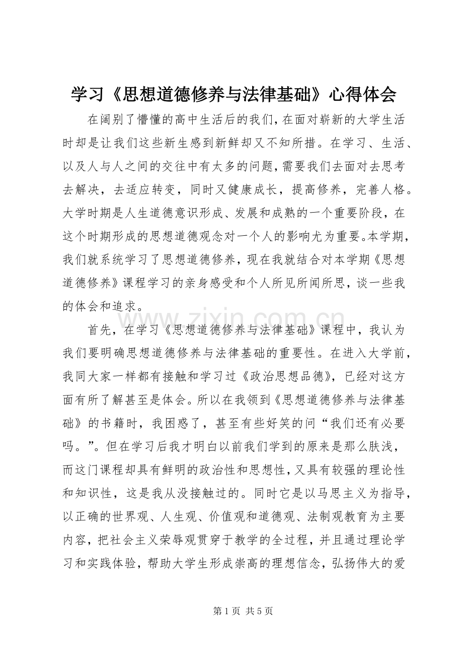 学习《思想道德修养与法律基础》体会心得.docx_第1页