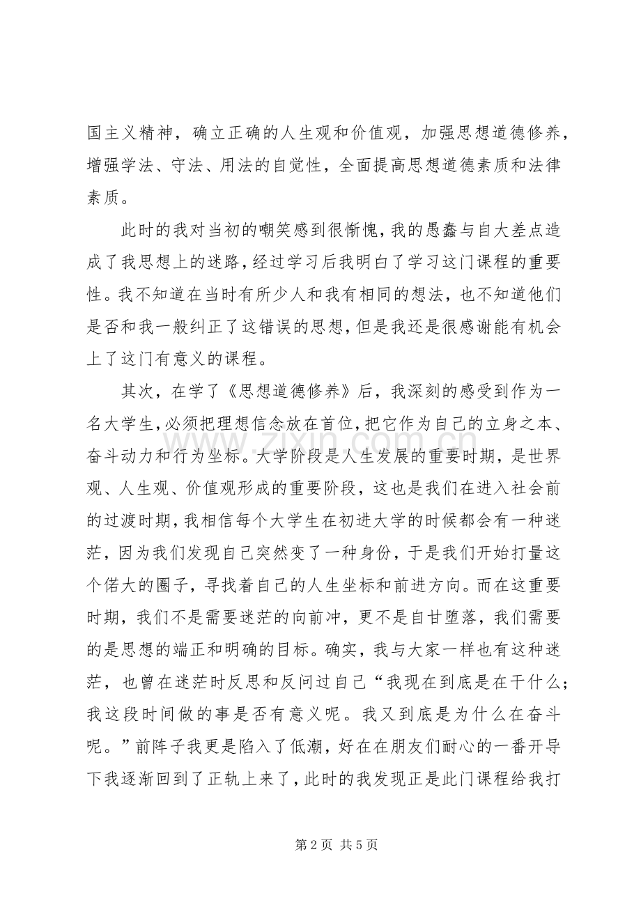 学习《思想道德修养与法律基础》体会心得.docx_第2页