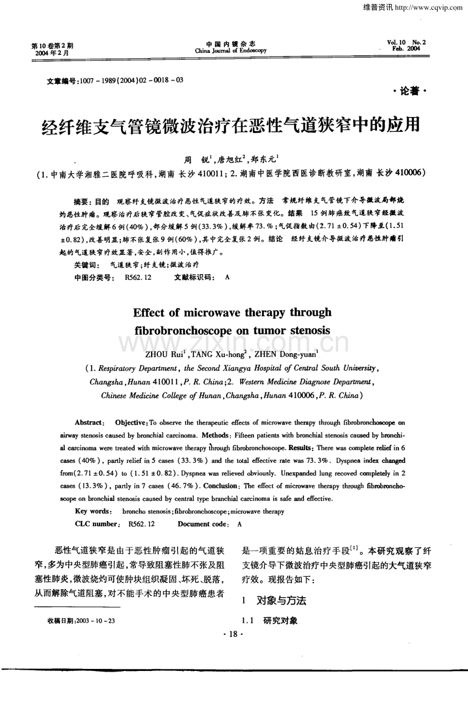 经纤维支气管镜微波治疗在恶性气道狭窄中的应用.pdf_第1页