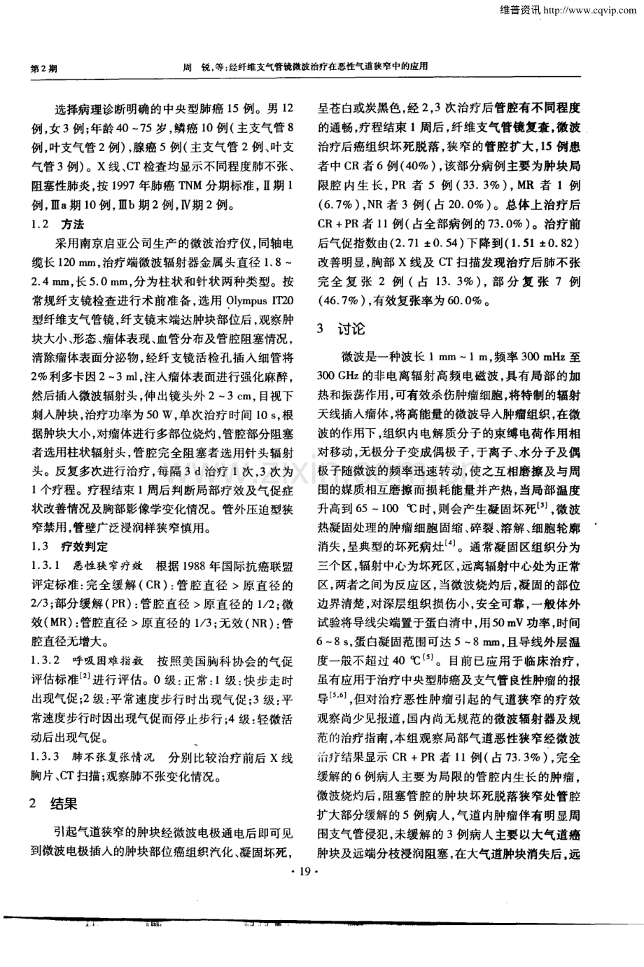 经纤维支气管镜微波治疗在恶性气道狭窄中的应用.pdf_第2页