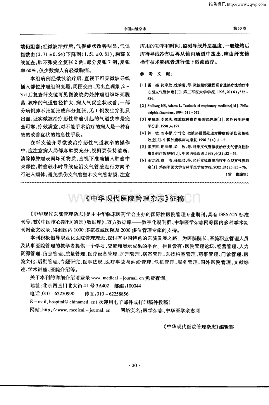 经纤维支气管镜微波治疗在恶性气道狭窄中的应用.pdf_第3页