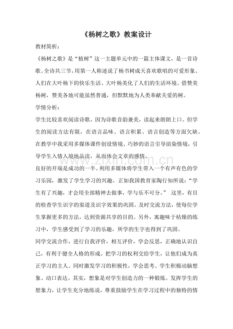 《杨树之歌》教案设计.docx_第1页