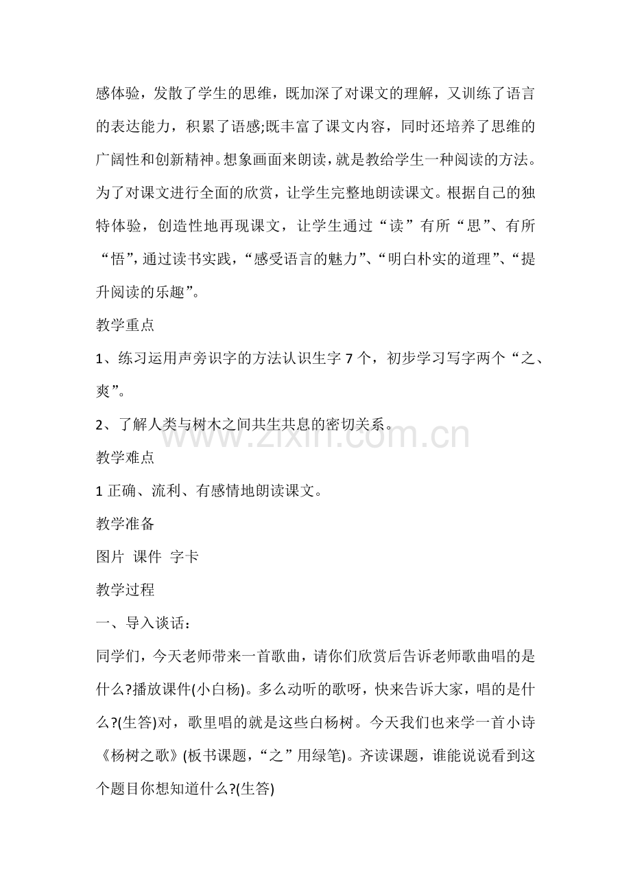 《杨树之歌》教案设计.docx_第2页