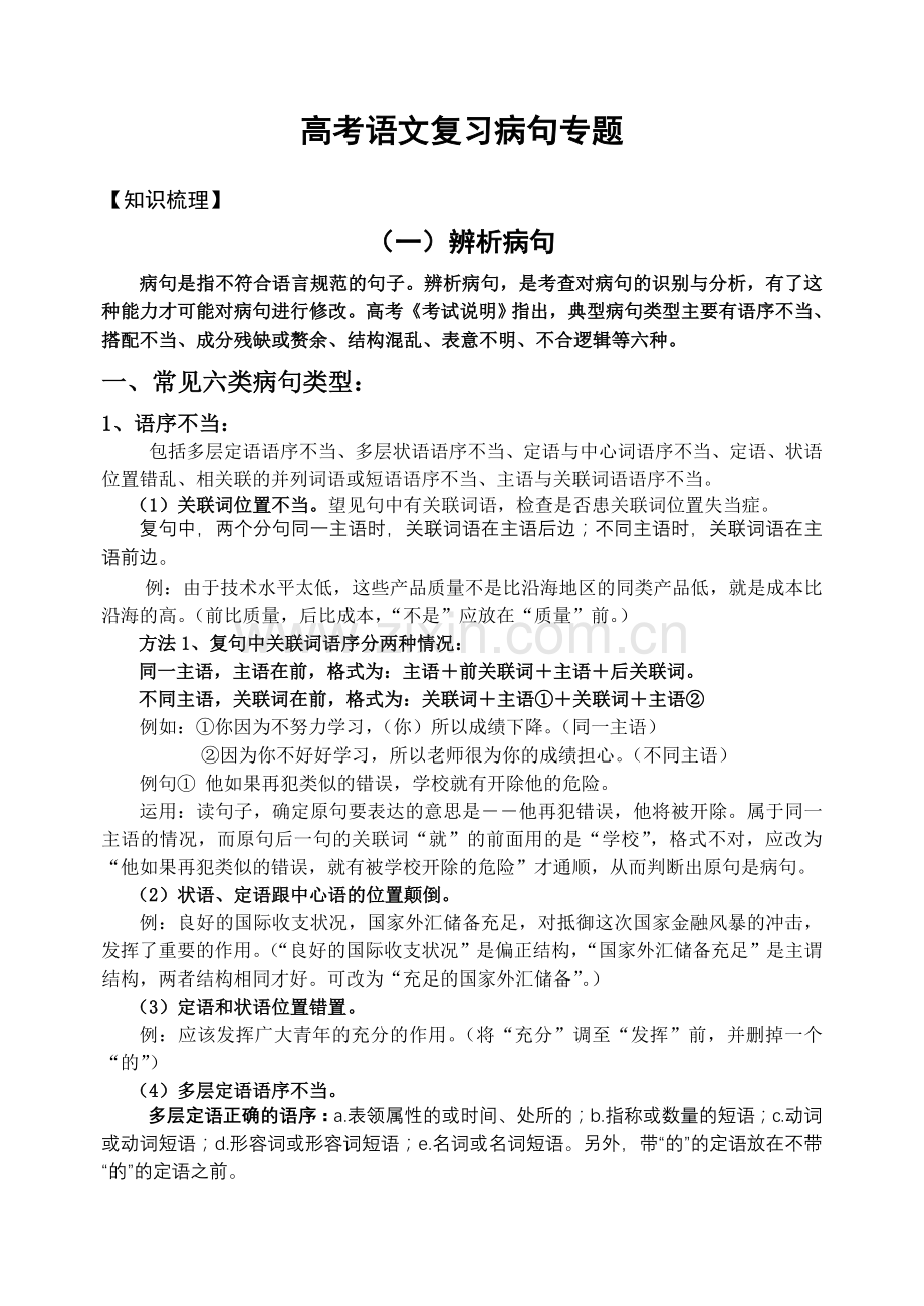 高考语文复习病句专题(精心整理).doc_第1页