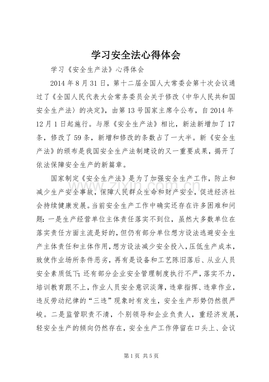 学习安全法体会心得3.docx_第1页