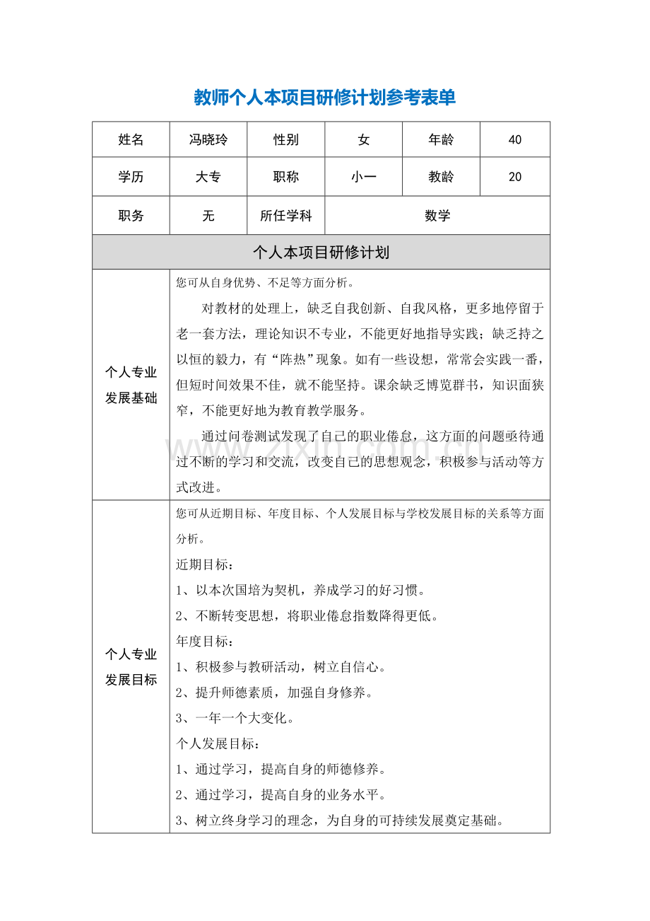 冯晓玲：教师个人本项目研修计划参考表单.doc_第1页