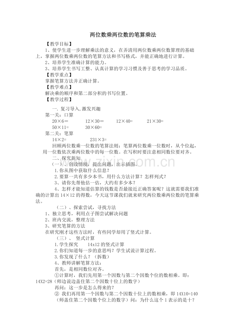 人教小学数学三年级两位数乘两位数的笔算乘法.docx_第1页