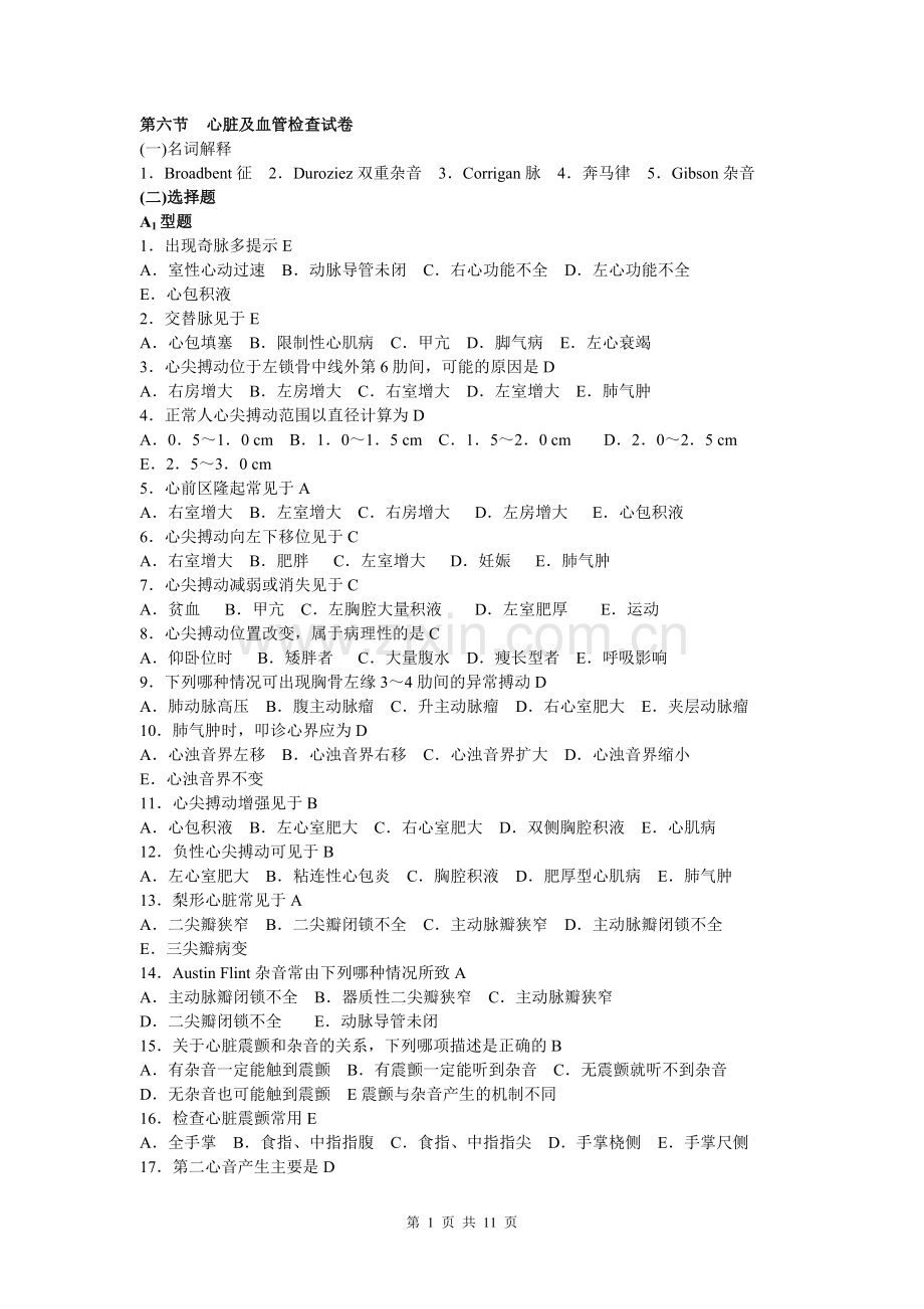 诊断学心脏及血管检查重点.doc_第1页