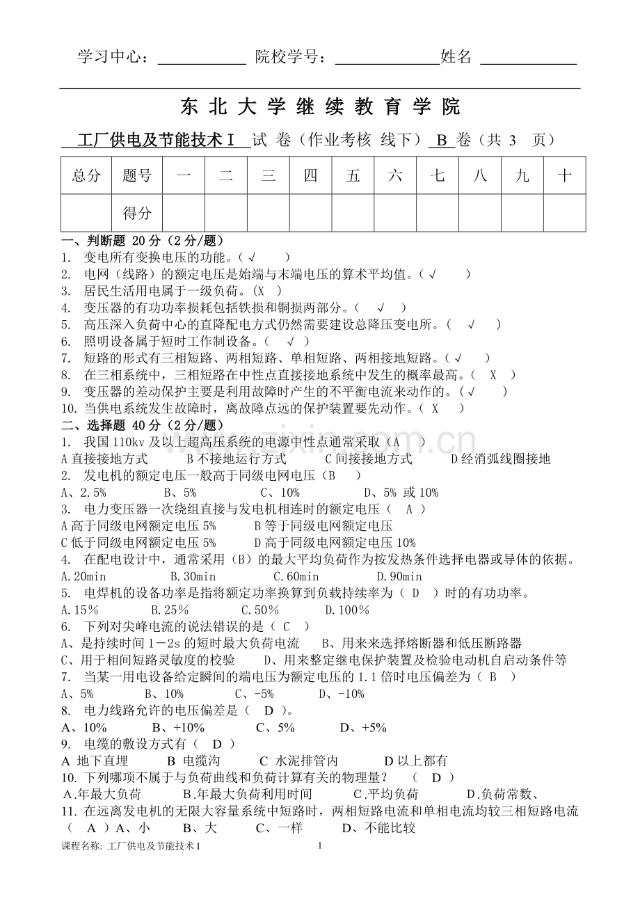 答案工厂供电及节能技术I(B).doc_第1页