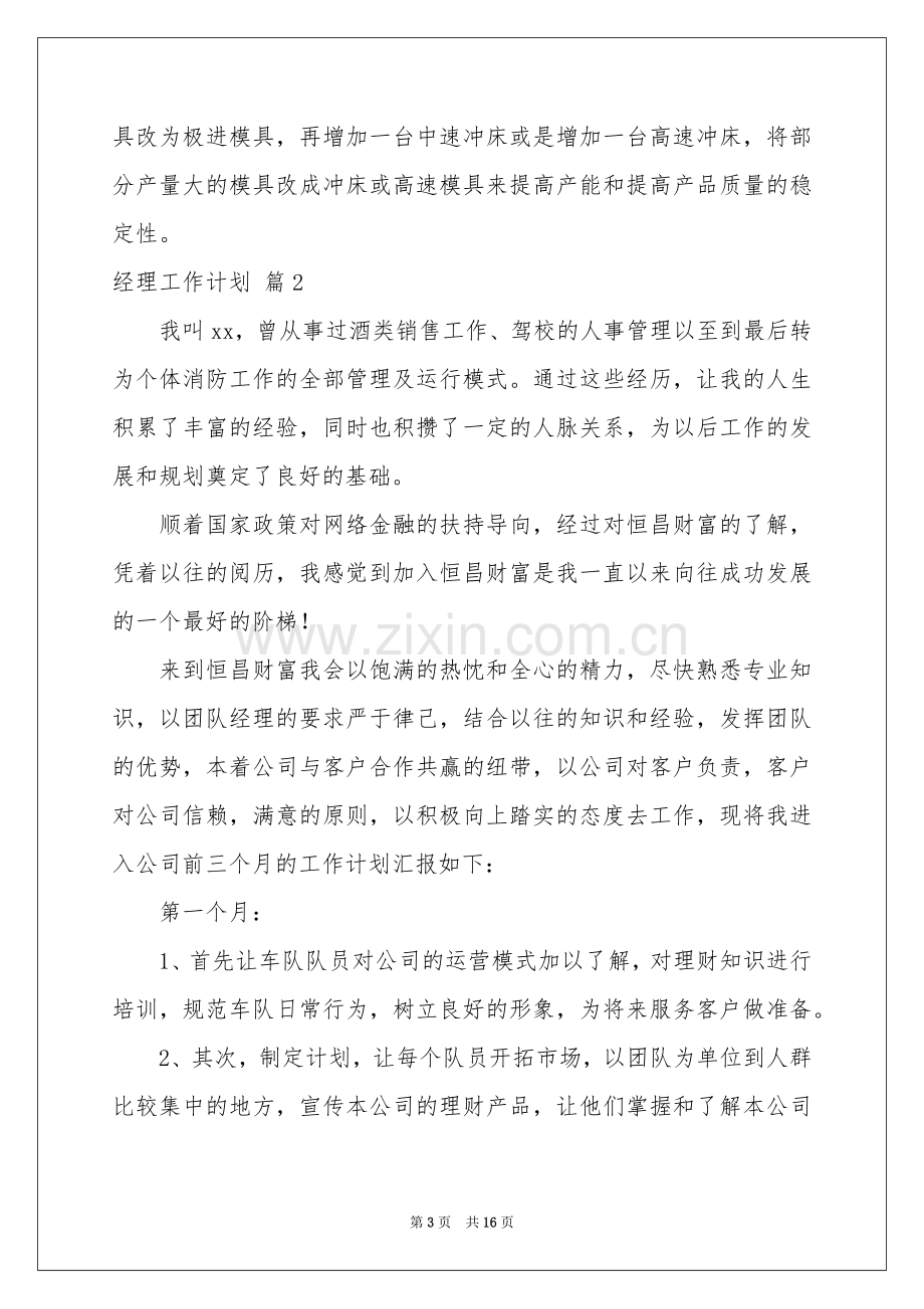 经理工作参考计划范本汇编五篇.docx_第3页