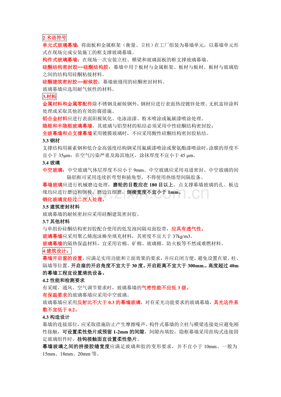 玻璃幕墙技术规范.doc_第1页