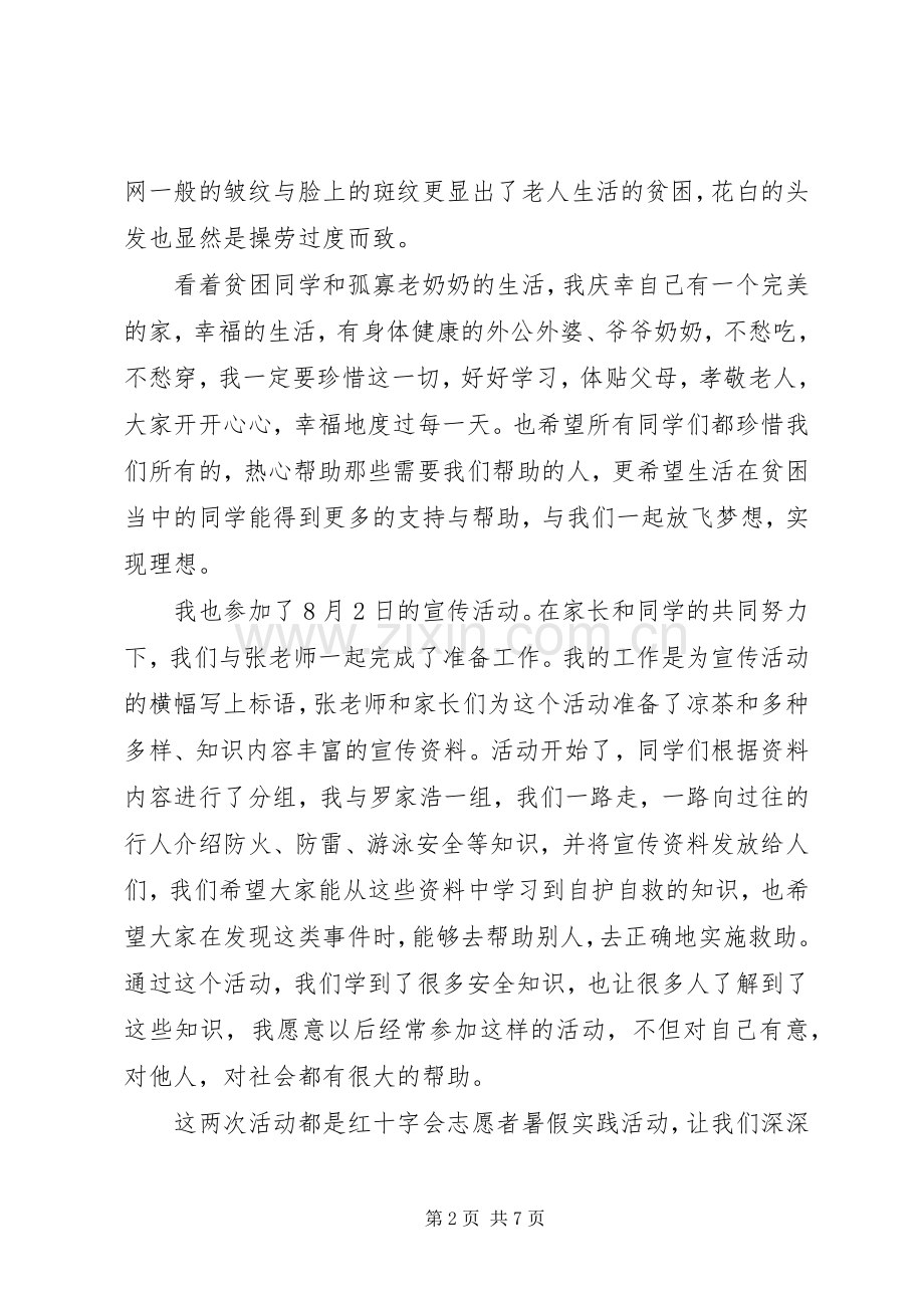 志愿实践活动体会心得3篇.docx_第2页