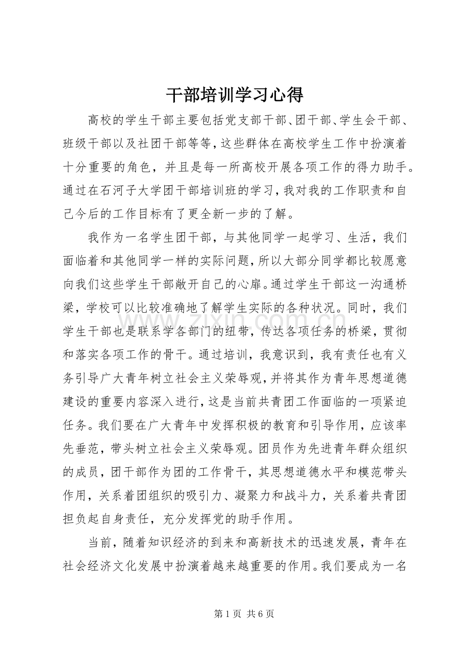 干部培训学习体会.docx_第1页