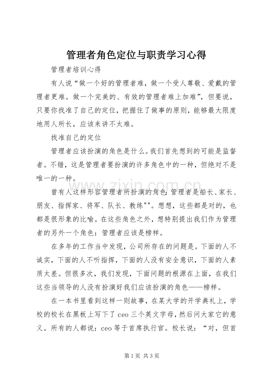 管理者角色定位与职责学习体会.docx_第1页