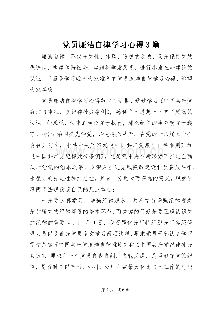 党员廉洁自律学习体会3篇.docx_第1页