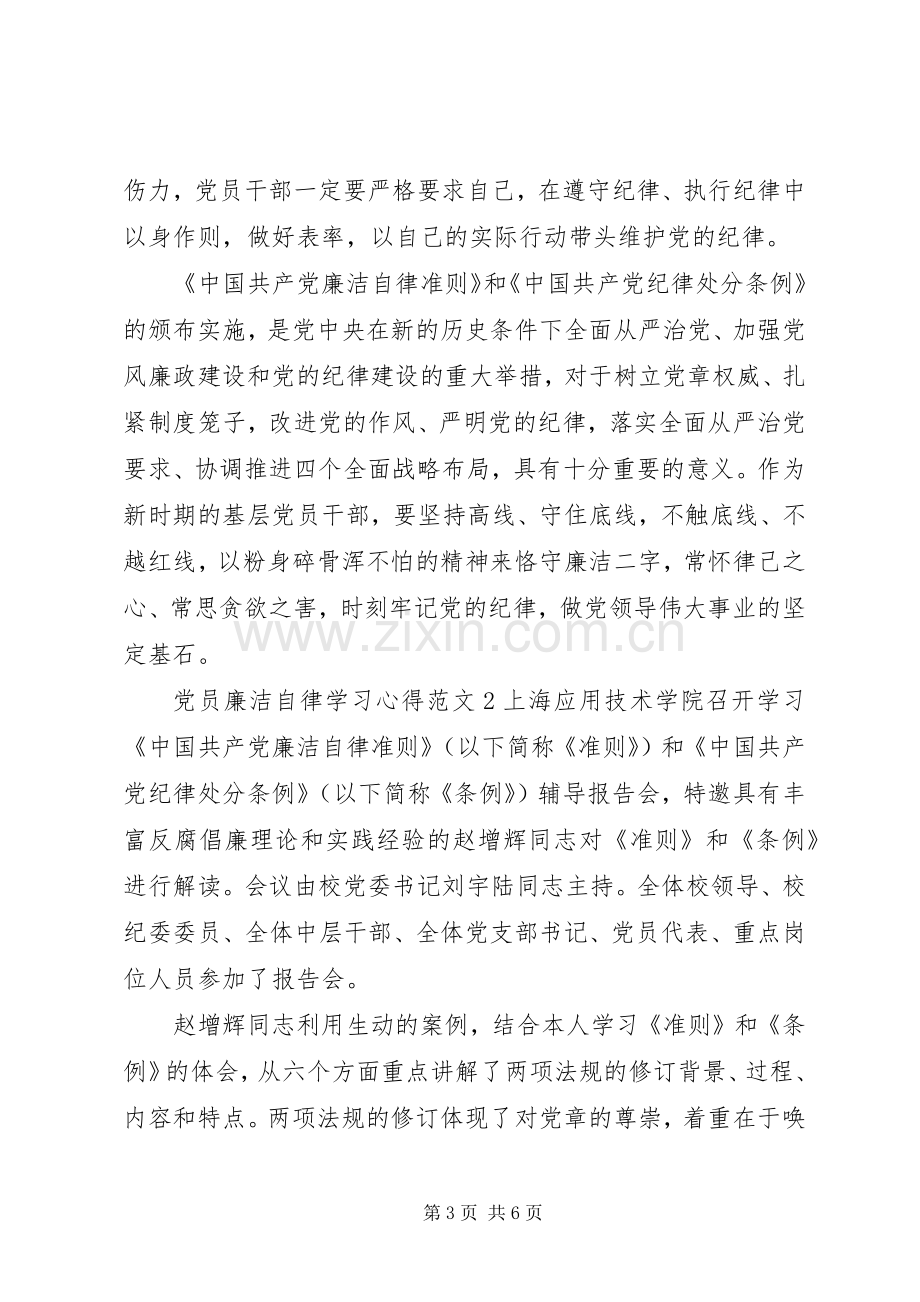 党员廉洁自律学习体会3篇.docx_第3页