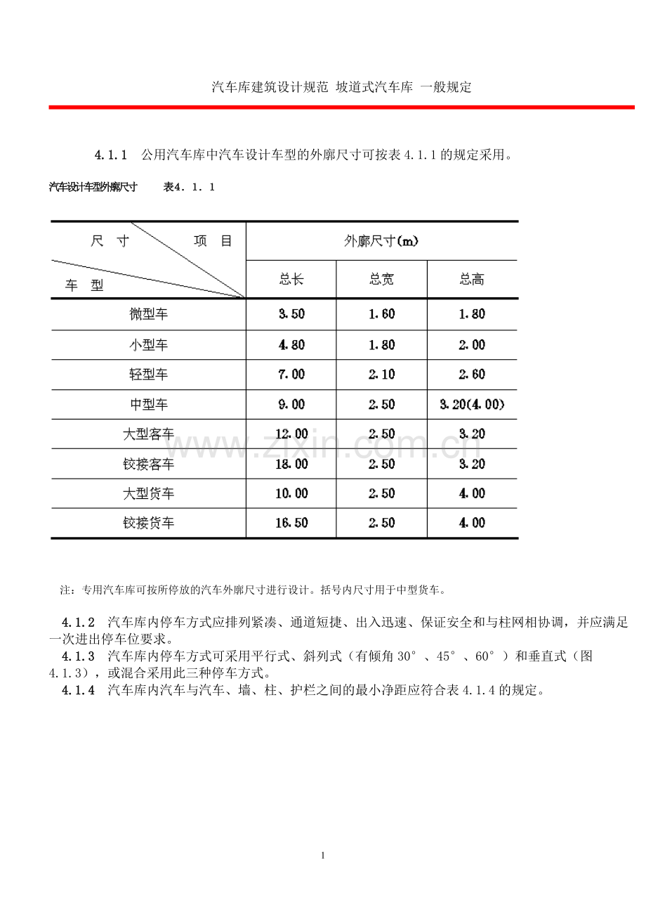 汽车库建筑设计规范 坡道式汽车库 一般规定.doc_第1页