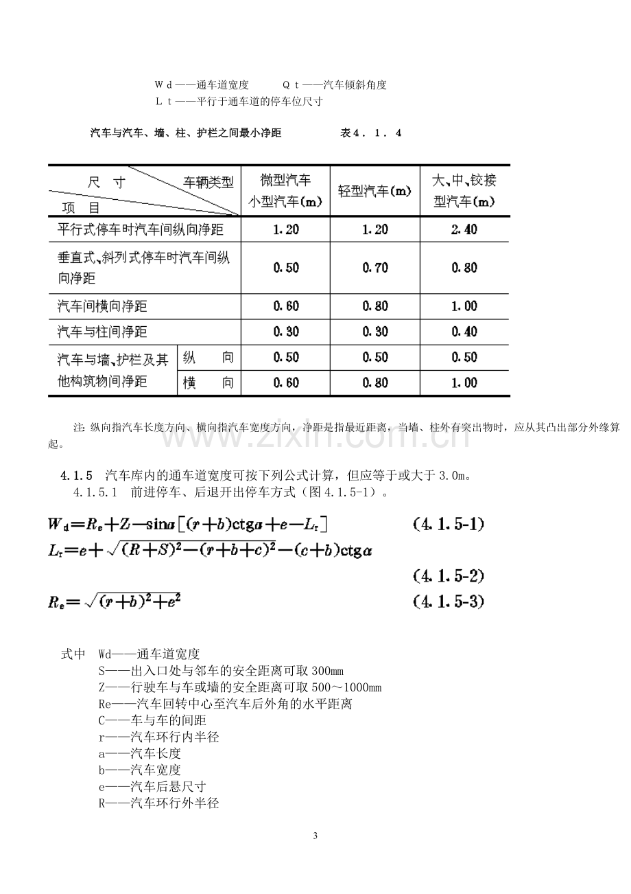 汽车库建筑设计规范 坡道式汽车库 一般规定.doc_第3页