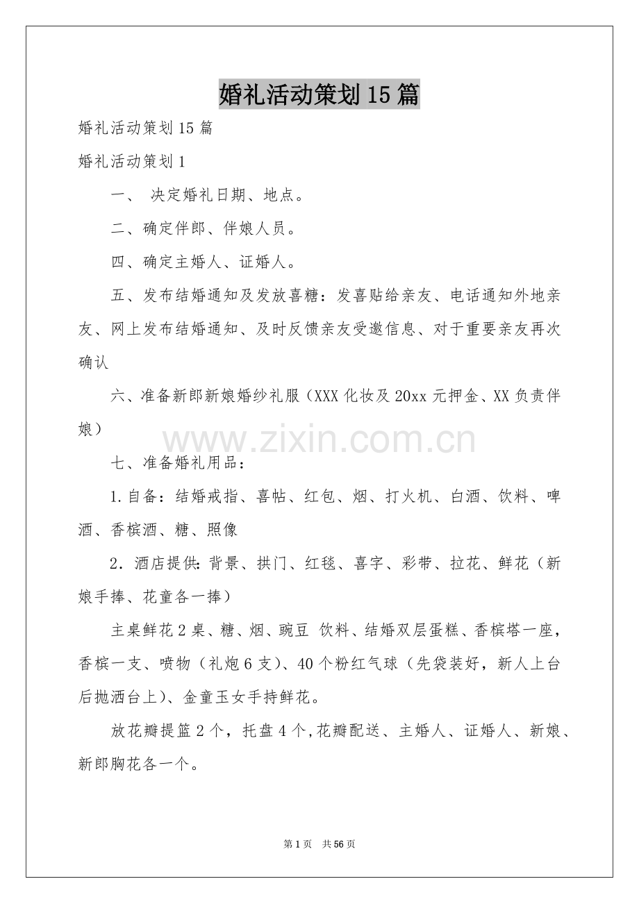 婚礼活动策划15篇.docx_第1页