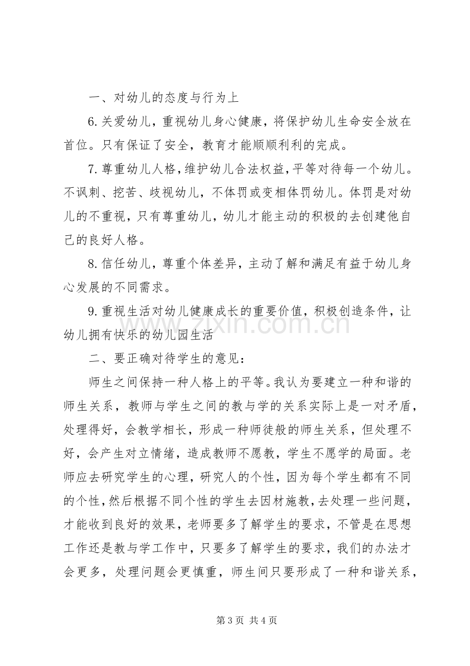 学习《幼儿园教师专业标准(试行)》体会心得.docx_第3页