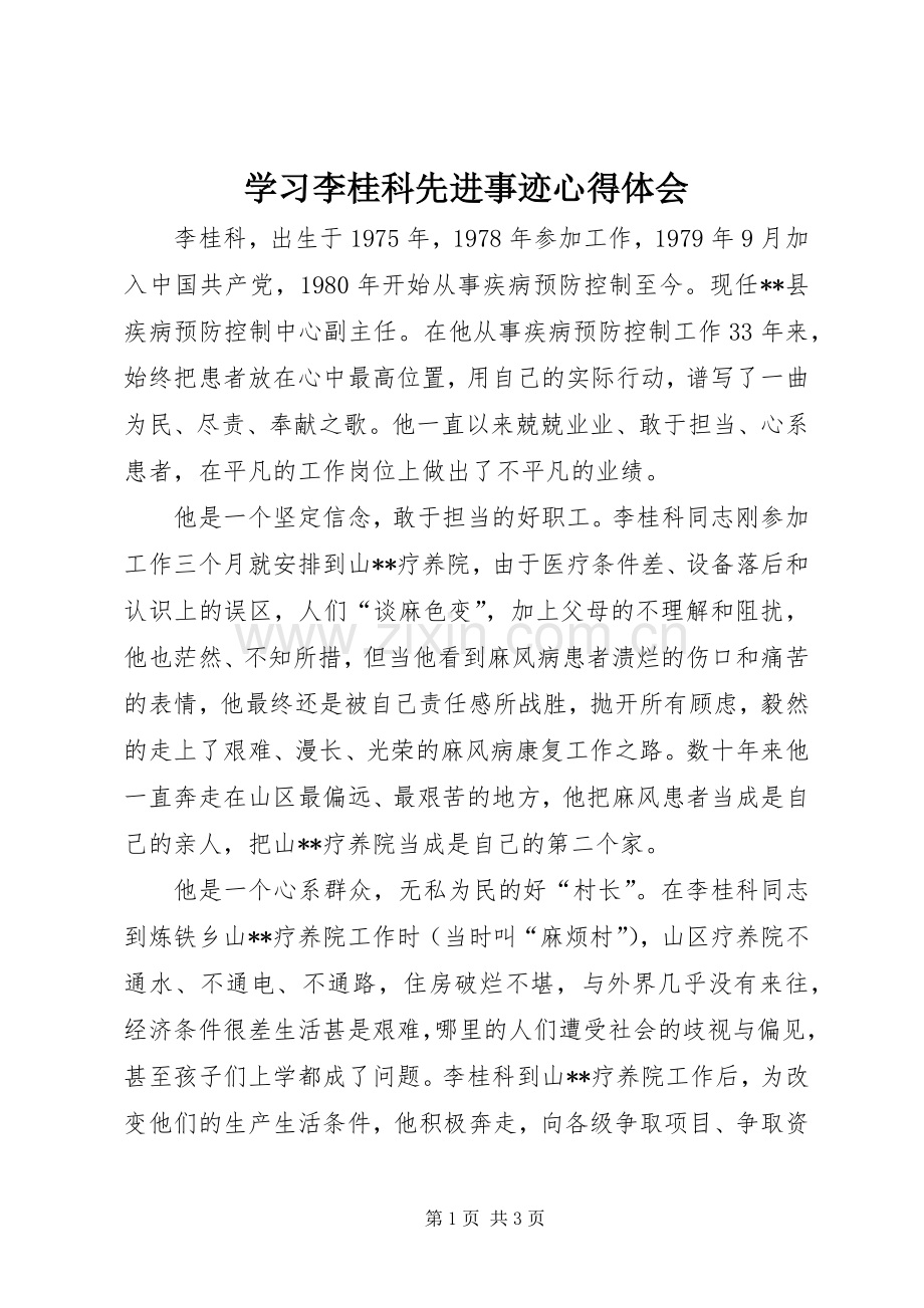 学习李桂科先进事迹体会心得.docx_第1页