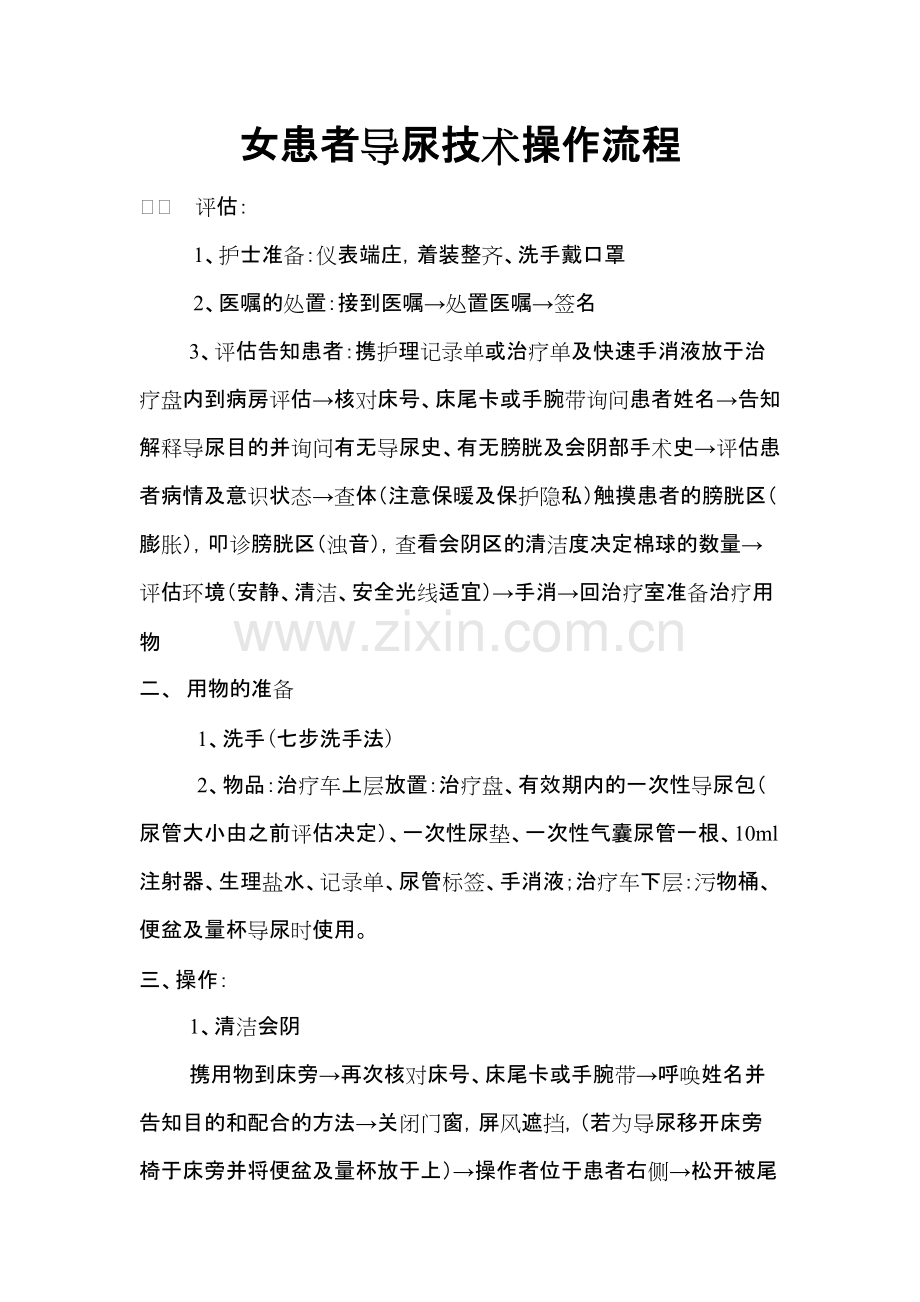 女患者导尿技术操作流程.pdf_第1页