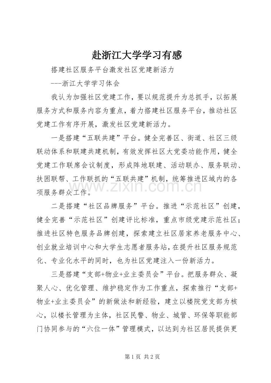 赴浙江大学学习有感.docx_第1页