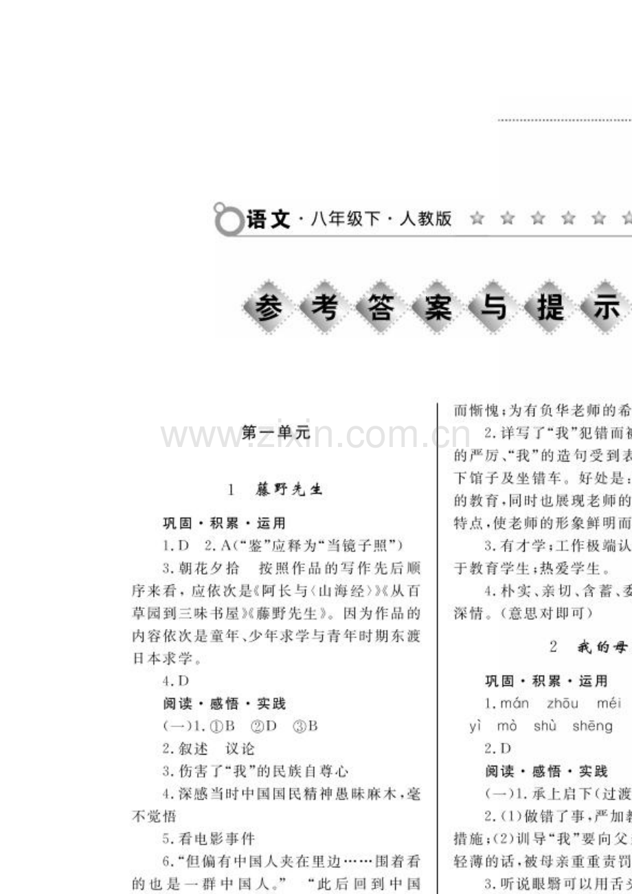 八年级下册人教版语文练习册答案(全).doc_第1页