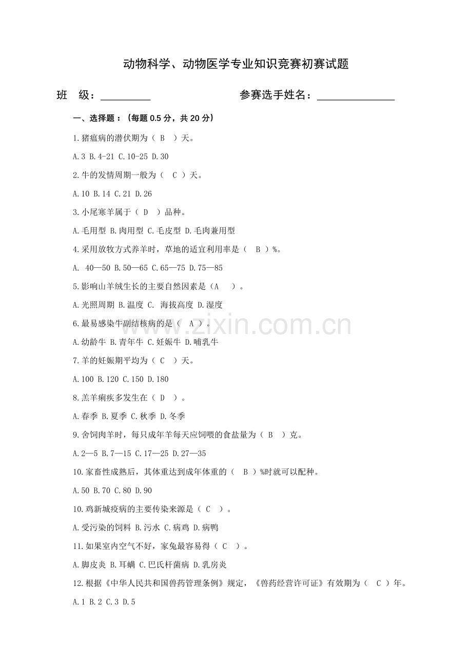 动物科学、动物医学专业知识竞赛试题及答案.doc_第1页