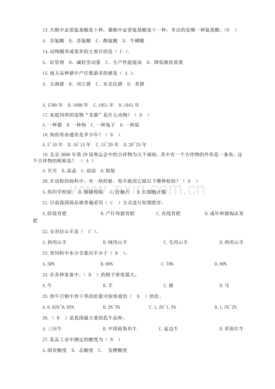 动物科学、动物医学专业知识竞赛试题及答案.doc_第2页