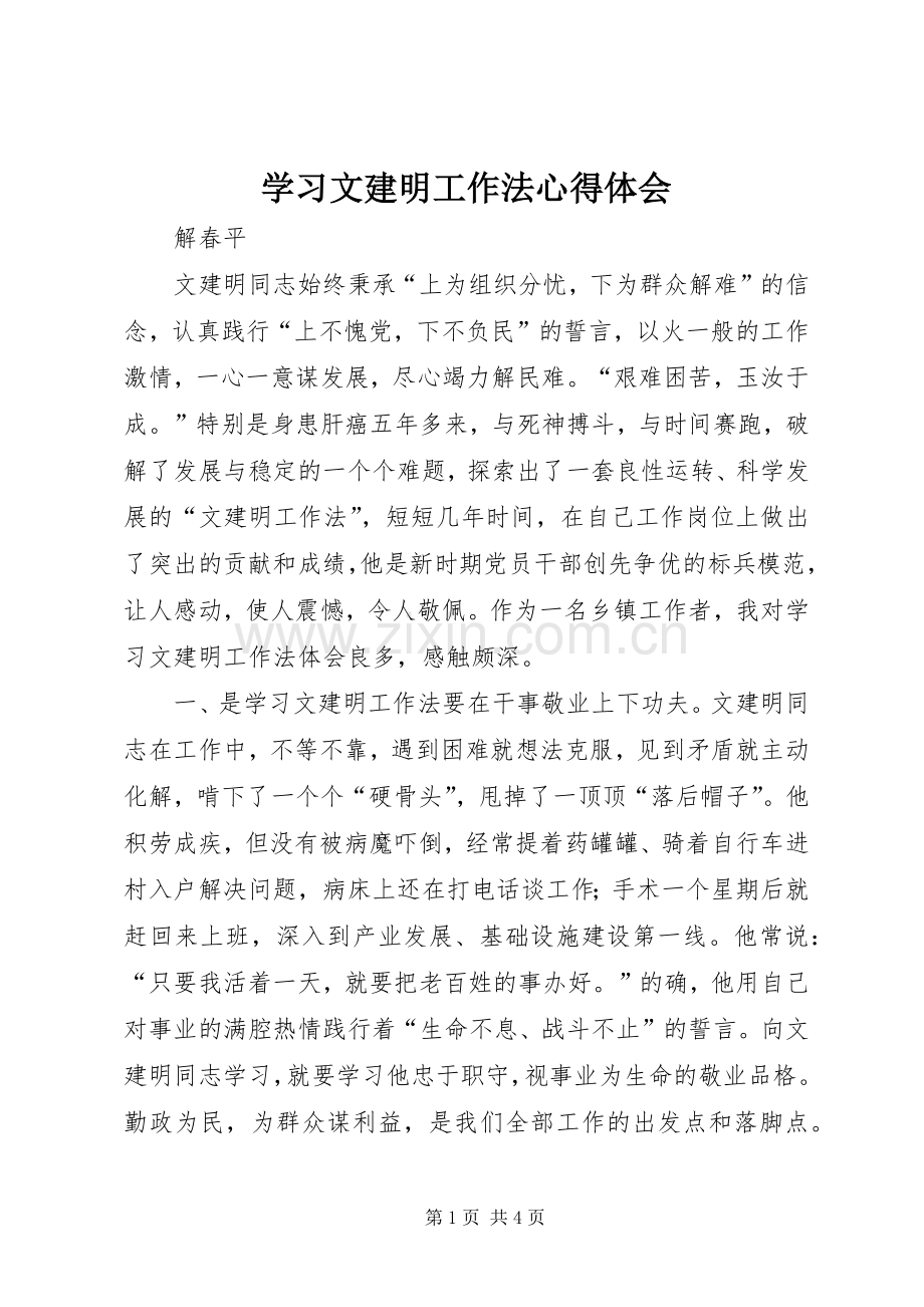 学习文建明工作法体会心得(0000).docx_第1页