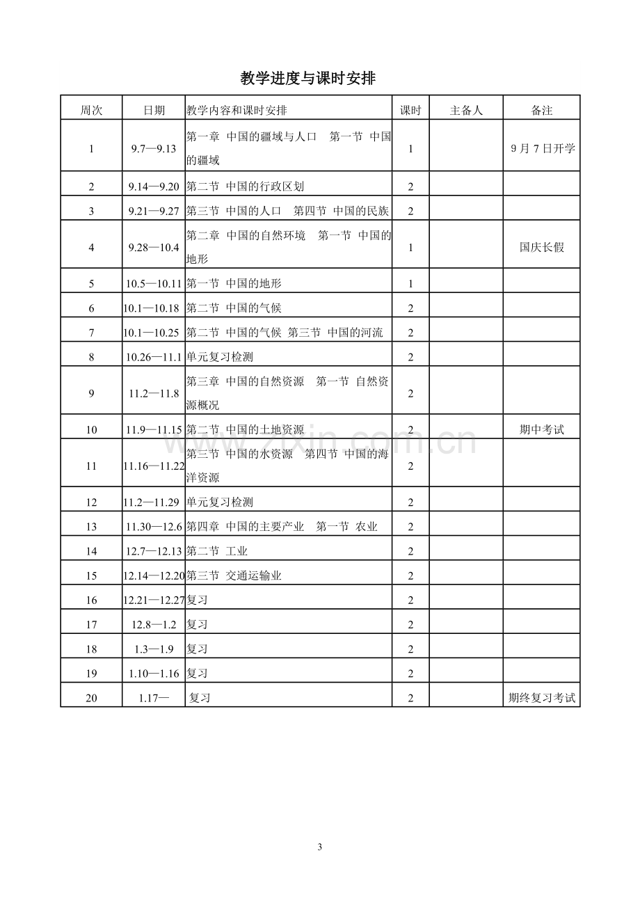 湘教版八年级地理上册教学计划.doc_第3页